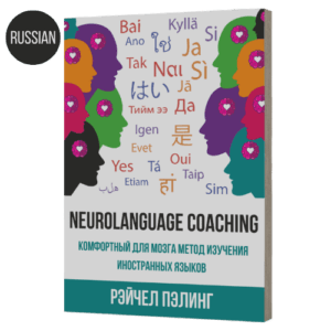 Neurolanguage Coaching: Комфортный для мозга метод изучения иностранных языков - онлайн-книга - на русском