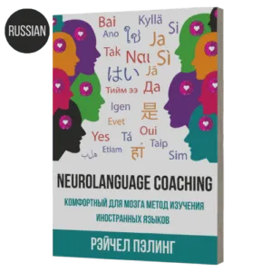 Neurolanguage Coaching: Комфортный для мозга метод изучения иностранных языков - онлайн-книга - на русском