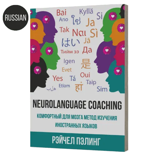 Neurolanguage Coaching: Комфортный для мозга метод изучения иностранных языков - онлайн-книга - на русском